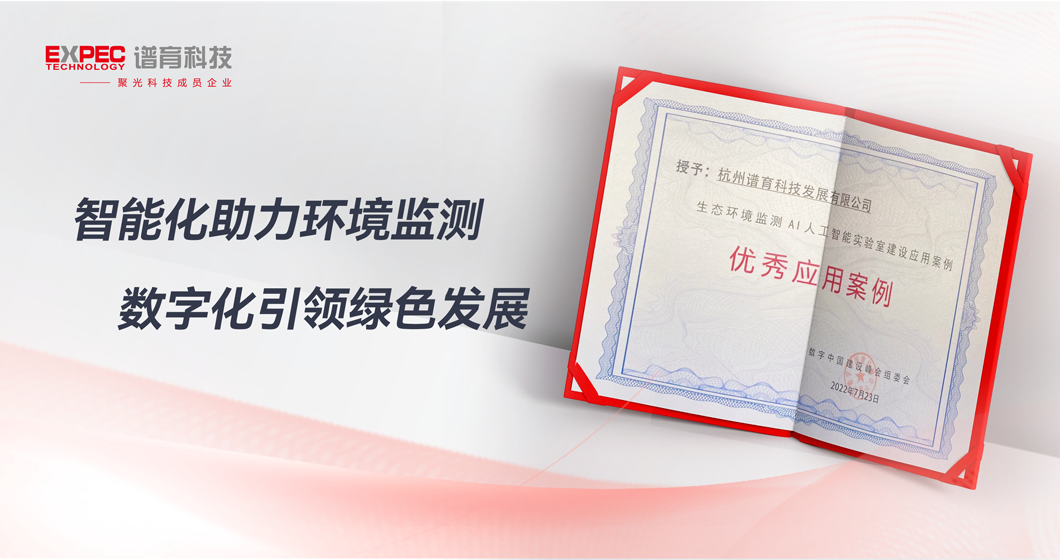 数字中国峰会 | 谱育生态环境监测AI人工智能实验室获奖！创新成果引领数字化发展！