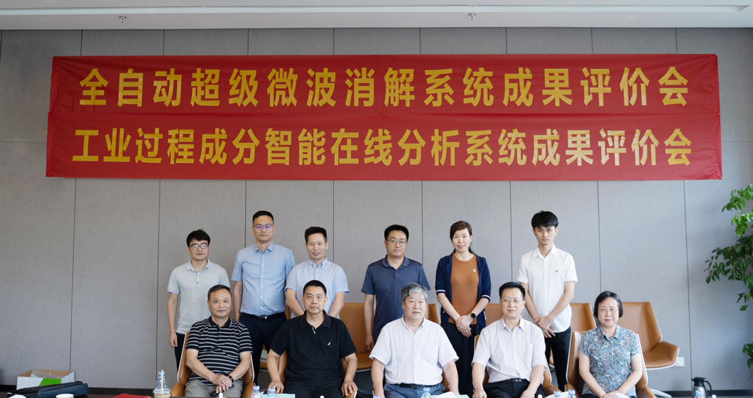 领先与首创 | 谱育科技 全自动超级微波消解系统 与 工业过程成分智能在线分析系统 成果评价会成功举办！