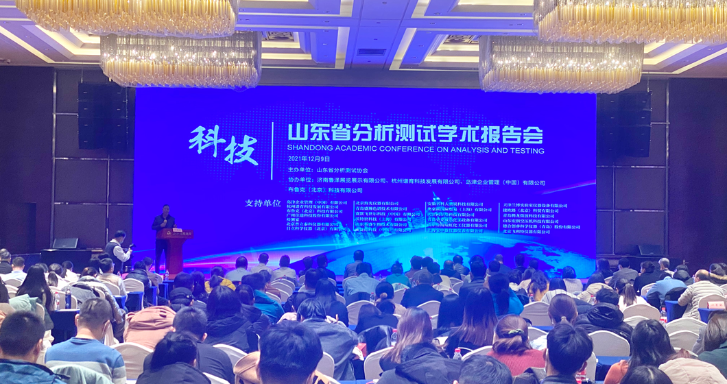 谱育科技携全系产品及行业解决方案 亮相2021山东省分析测试学术报告会