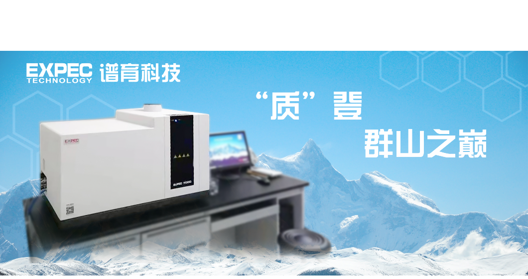 “质”登群山之巅 | 讲讲谱育科技ICP-MS和安徽地质局的故事