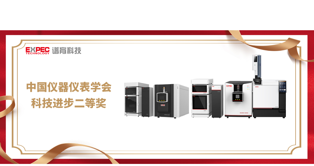 谱育科技 | 荣获“中国仪器仪表学会 科技进步二等奖”