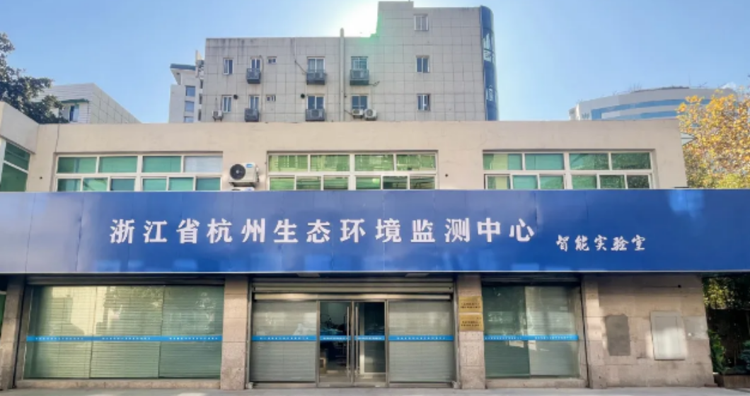 智能监测 联合共建 | 水质监测AI人工智能实验室在浙江省杭州生态环境监测中心开展试点