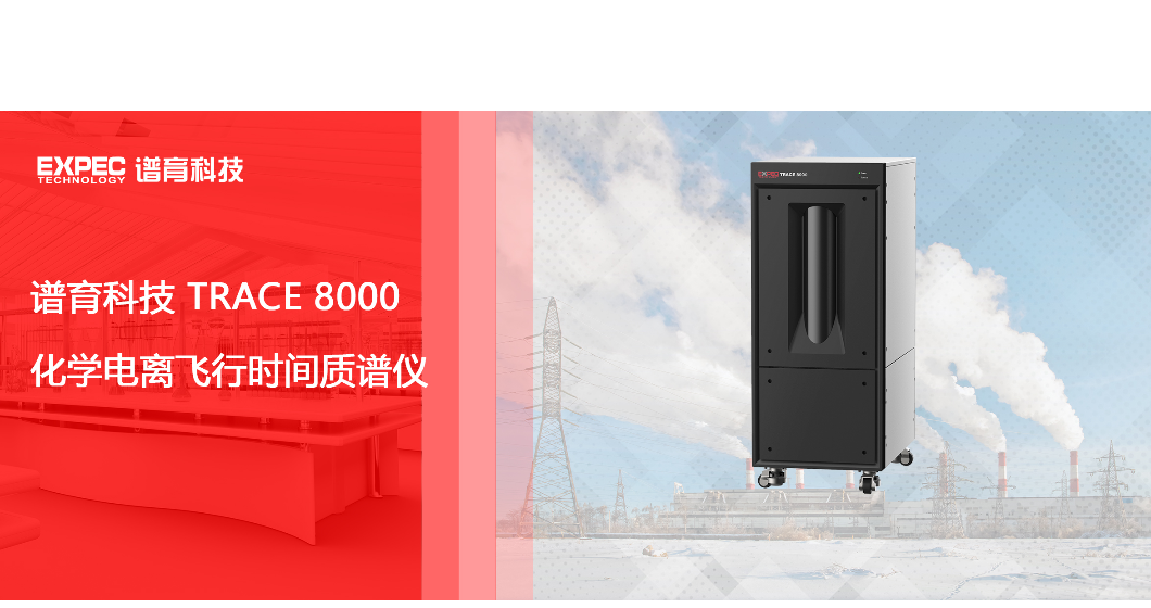 闻风辨味，动静皆宜 | 谱育科技TRACE 8000化学电离飞行时间质谱仪