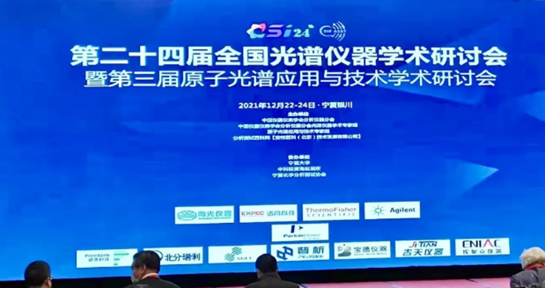谱育科技光谱产品亮相全国光谱仪器学术研讨会