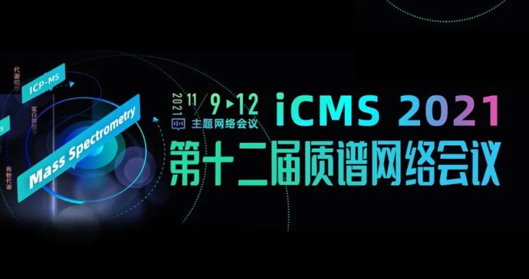 谱育科技丨临床质谱亮相iCMS 2021，赋能临床检测新未来