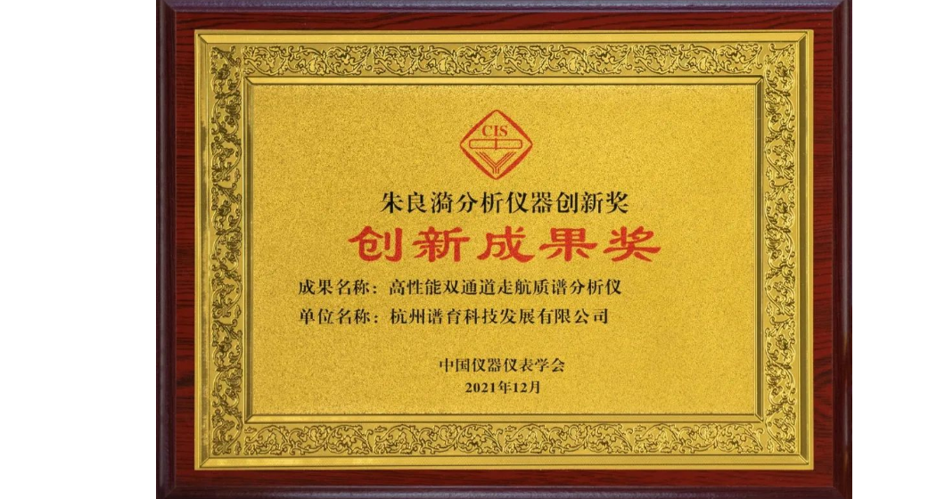 朱良漪创新成果奖 | 谱育科技双通道走航质谱分析仪获行业大奖