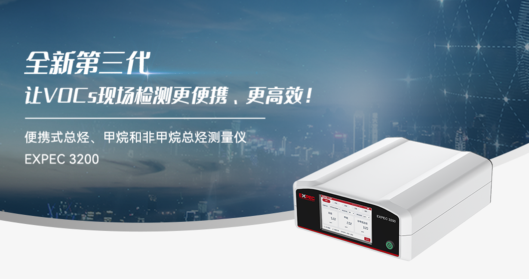“超超超”实力派 | 谱育全新第三代便携式非甲烷总烃分析仪！