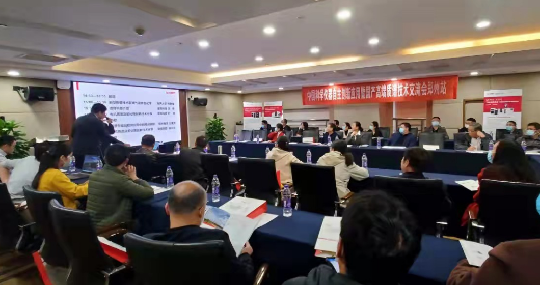 谱育科技｜“国产高端质谱仪器技术交流会” 在河南、天津举办
