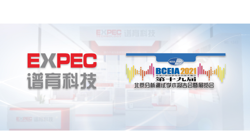 谱育科技@BCEIA | 邀您共赴秋天第一场科技盛会