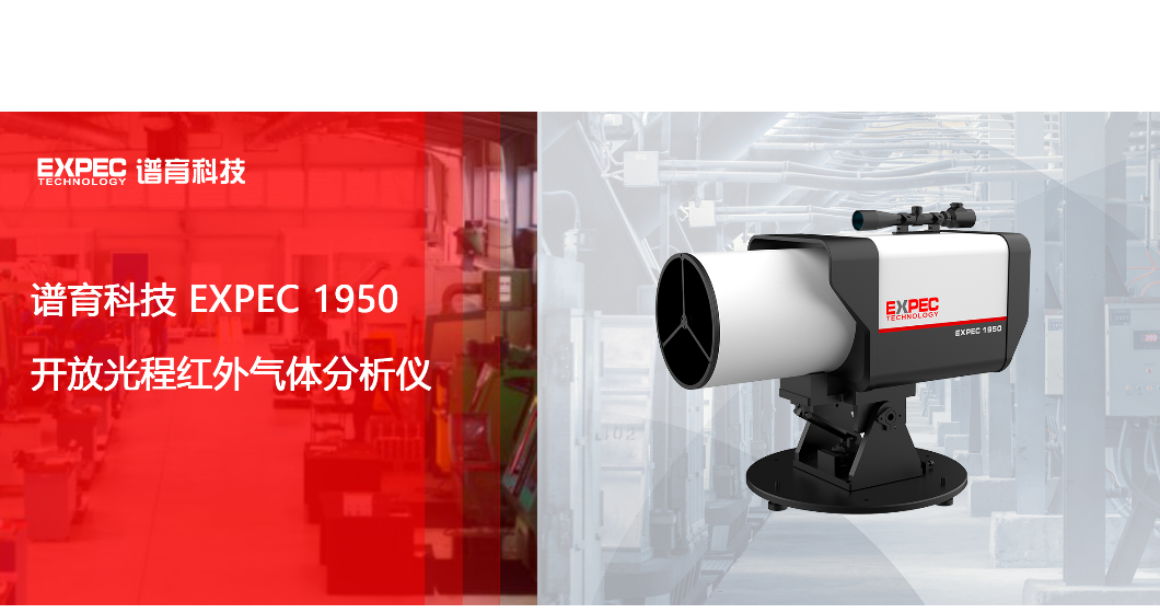红外光学围栏，识毒保卫安全丨谱育科技EXPEC 1950开放光程红外气体分析仪