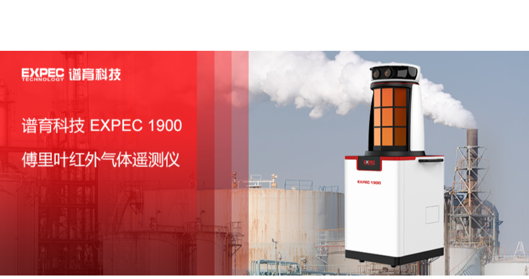 隔空辨毒气，识图保安全 | 谱育科技EXPEC 1900 傅里叶红外气体遥测仪 新品上市