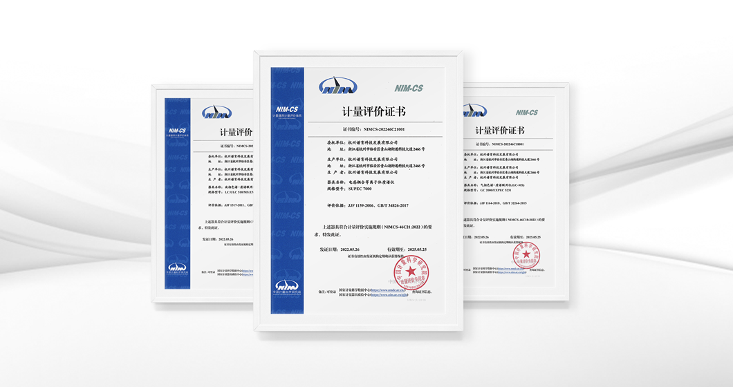 谱育科技三款仪器获得NIM-CS计量评价证书！