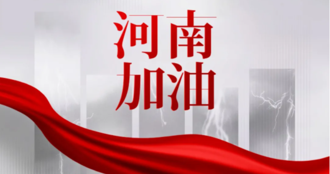 同舟共济，“豫”你同在 | 谱育科技绿色服务通道全面开启