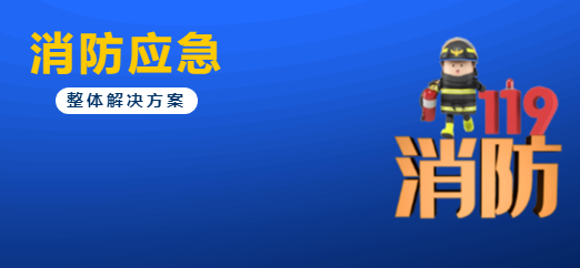 防患于未“燃”，守护“蓝朋友” | 谱育科技消防应急整体解决方案