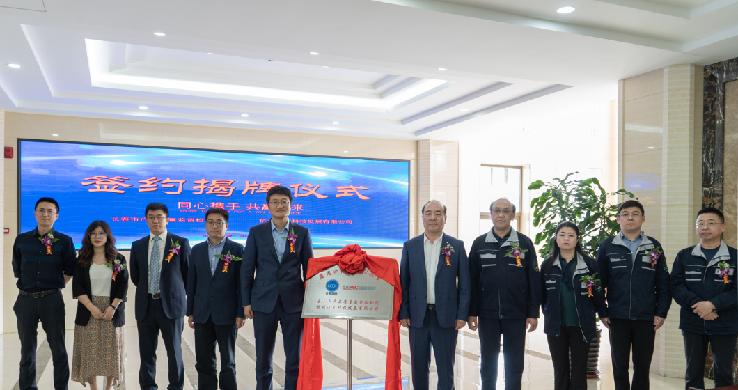 携手与进，共筑“中国梦” | 长春质检院-谱育科技共建应用示范合作实验室 揭牌