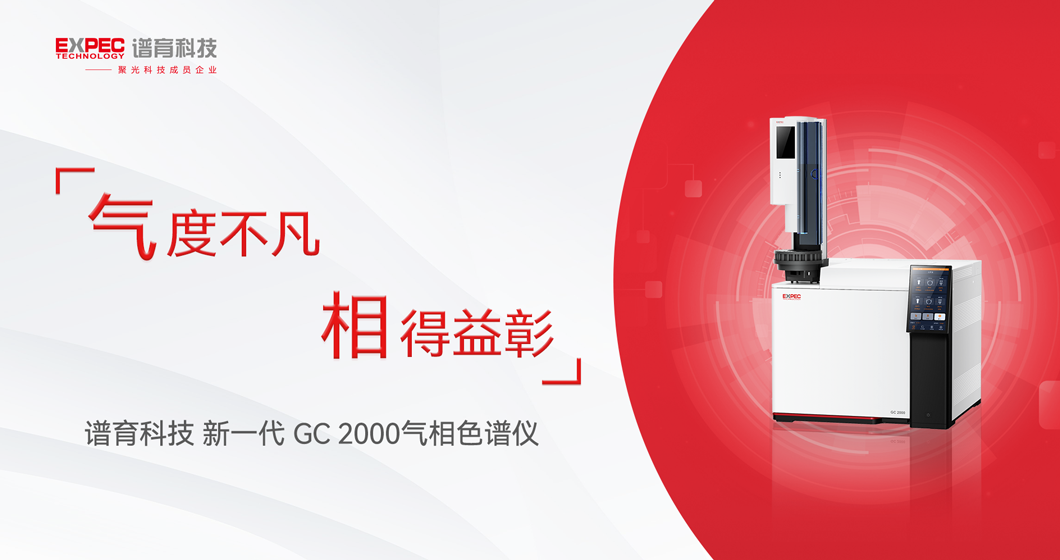 气度不凡，相得益彰——谱育科技GC 2000实验室高端气相色谱仪！
