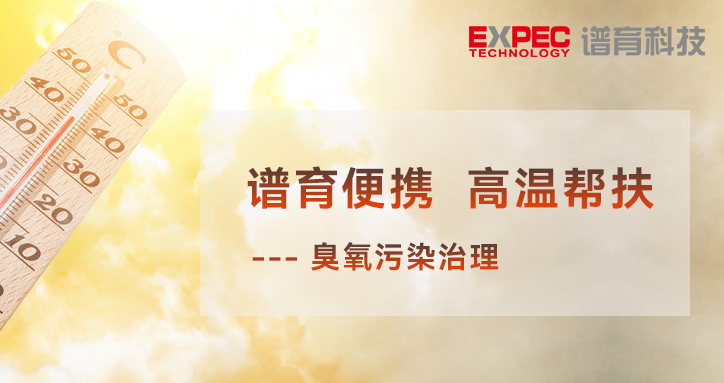 谱育便携 | 致敬高温下的工作者 -- 夏季臭氧监督帮扶 第一弹