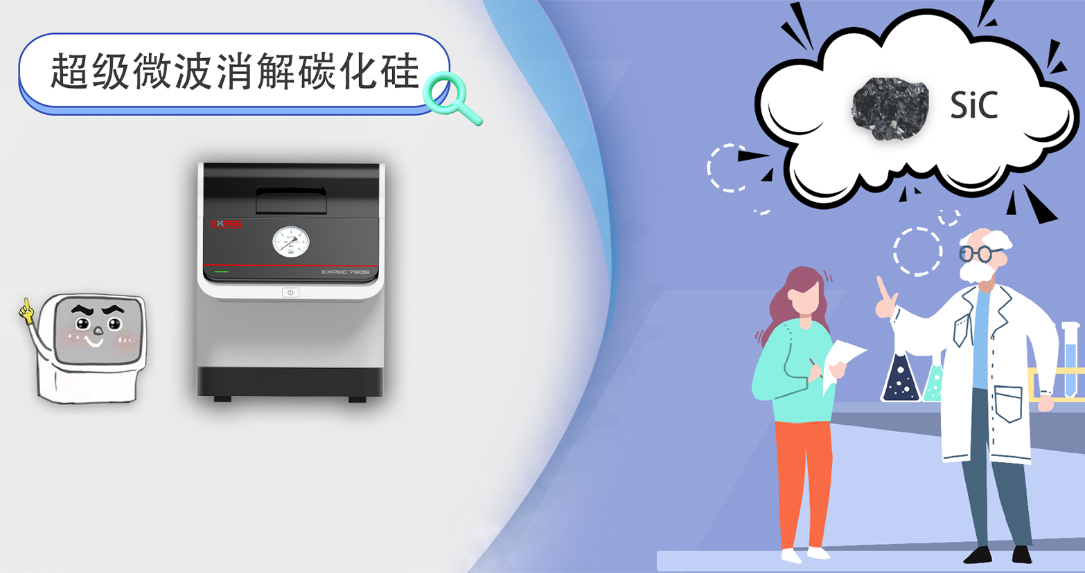 遇TA则清 | 谱育超级微波，让碳化硅消解不再是一个难题...