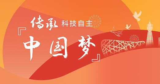 【献礼国庆】谱育科技 传承科技自主“中国梦”