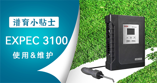 谱育科技EXPEC 3100使用及维护小贴士