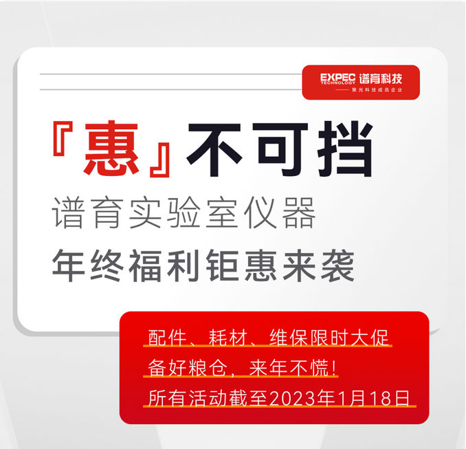 『惠』不可挡 | 谱育实验室仪器年终福利限时大放送