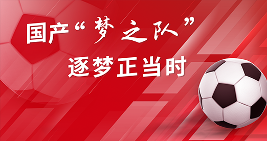 谱育科技 | 国产“梦之队”，逐梦正当时
