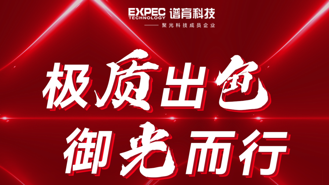 极质出色 御光而行 | 谱育科技实验室仪器全国巡演 正式启动！