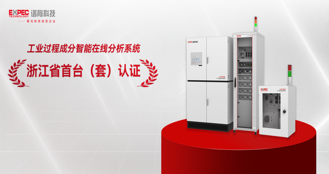 助力智造强国建设 | 谱育科技工业过程成分智能在线分析系统获“首台(套)”认定