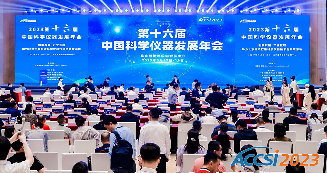两项大奖 行业对话 | 谱育科技受邀参加中国科学仪器发展年会，共话产业发展