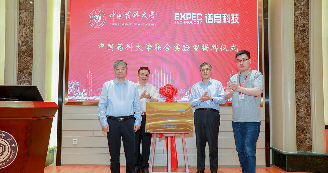 校企联合，共推国产化攻坚 | 谱育科技-中国药科大学 联合实验室揭牌
