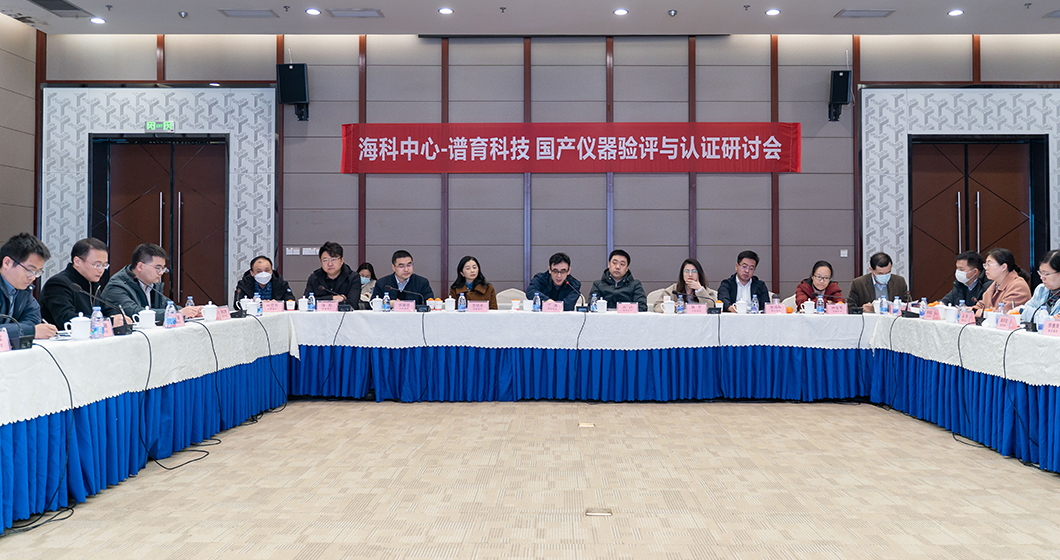打好国产化攻坚战 | 中国海关科学技术研究中心-谱育科技 国产仪器验评与认证研讨会 召开