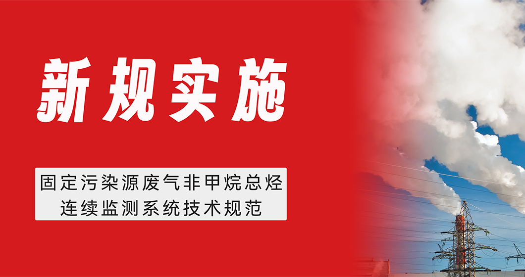 新规实施！谱育科技助力非甲烷总烃连续监测系统验收和质控比对