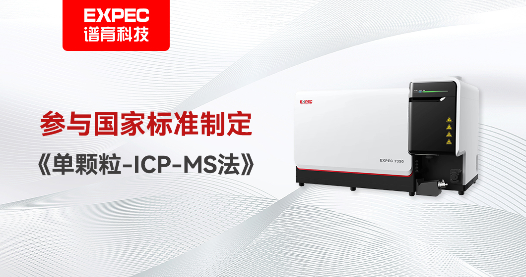 2024年3月起实施！谱育科技参与《单颗粒-ICP-MS法》国家标准制定！