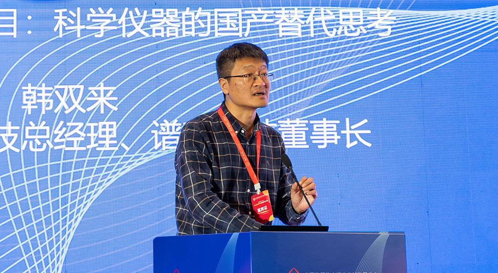 科学仪器的国产替代思考 | 谱育科技董事长 韩双来 在中国分析仪器学术大会发表精彩报告