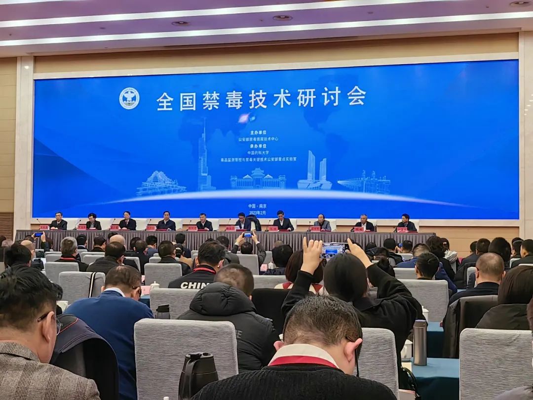 助力公安禁毒工作 | 谱育科技亮相首届全国禁毒技术研讨会