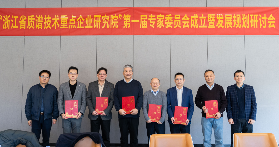谱育科技 - “浙江省质谱技术重点企业研究院”第一届专家委员会会议召开