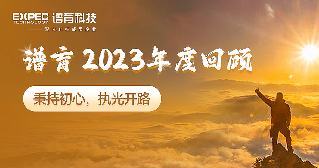 年度回顾 | 谱育科技2023“国产替代”践行之路