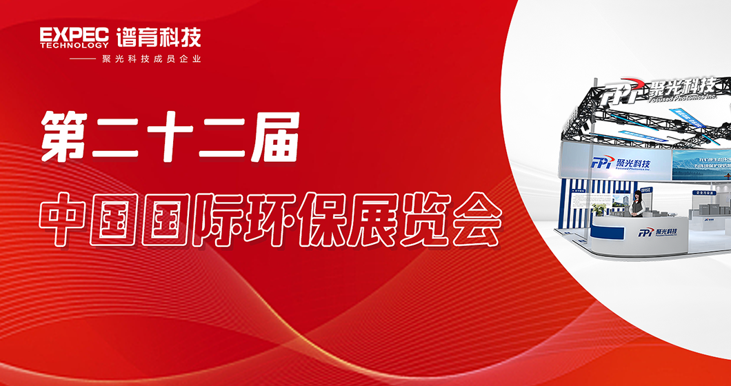 创新赋能｜谱育科技诚邀您莅临第二十二届中国国际环保展览会