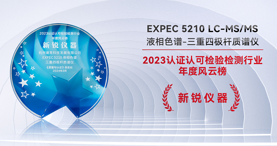 谱育科技LC-MS/MS 荣获“2023认证认可检验检测行业-年度风云榜新锐仪器”
