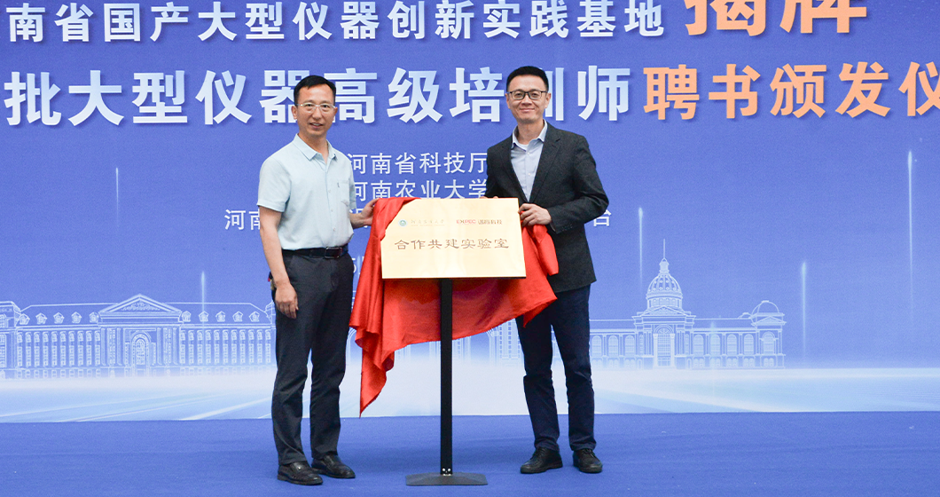 校企联合，赋能国产创新 | 河南农业大学-谱育科技合作共建实验室揭牌
